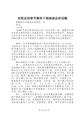 农牧业局春节离休干部座谈会致辞稿