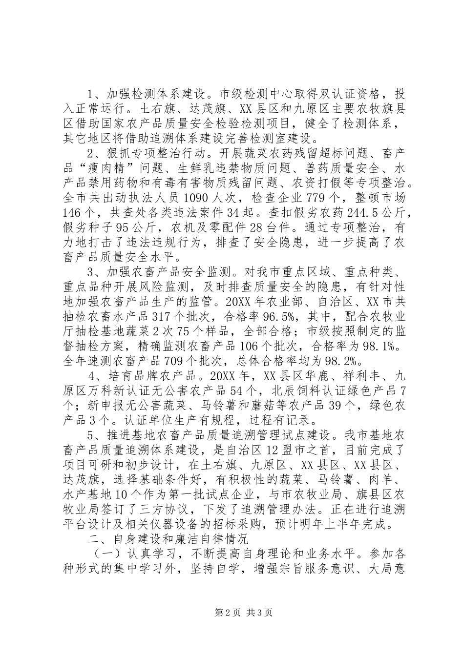 农牧业局党委常委述职述廉报告_第2页