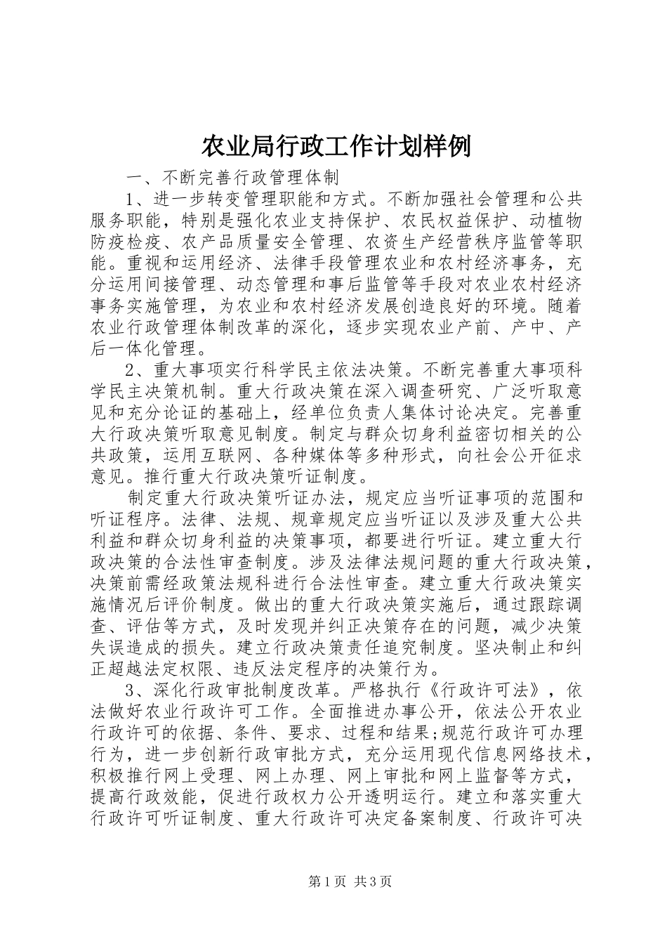 农业局行政工作计划样例_第1页