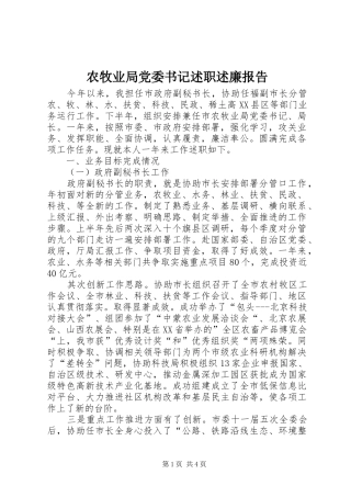 农牧业局党委书记述职述廉报告