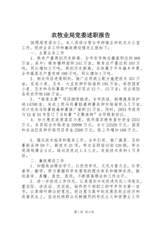 农牧业局党委述职报告