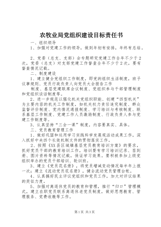 农牧业局党组织建设目标责任书