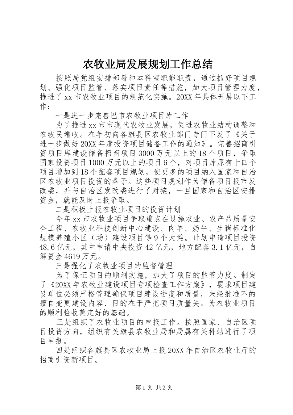 农牧业局发展规划工作总结_第1页