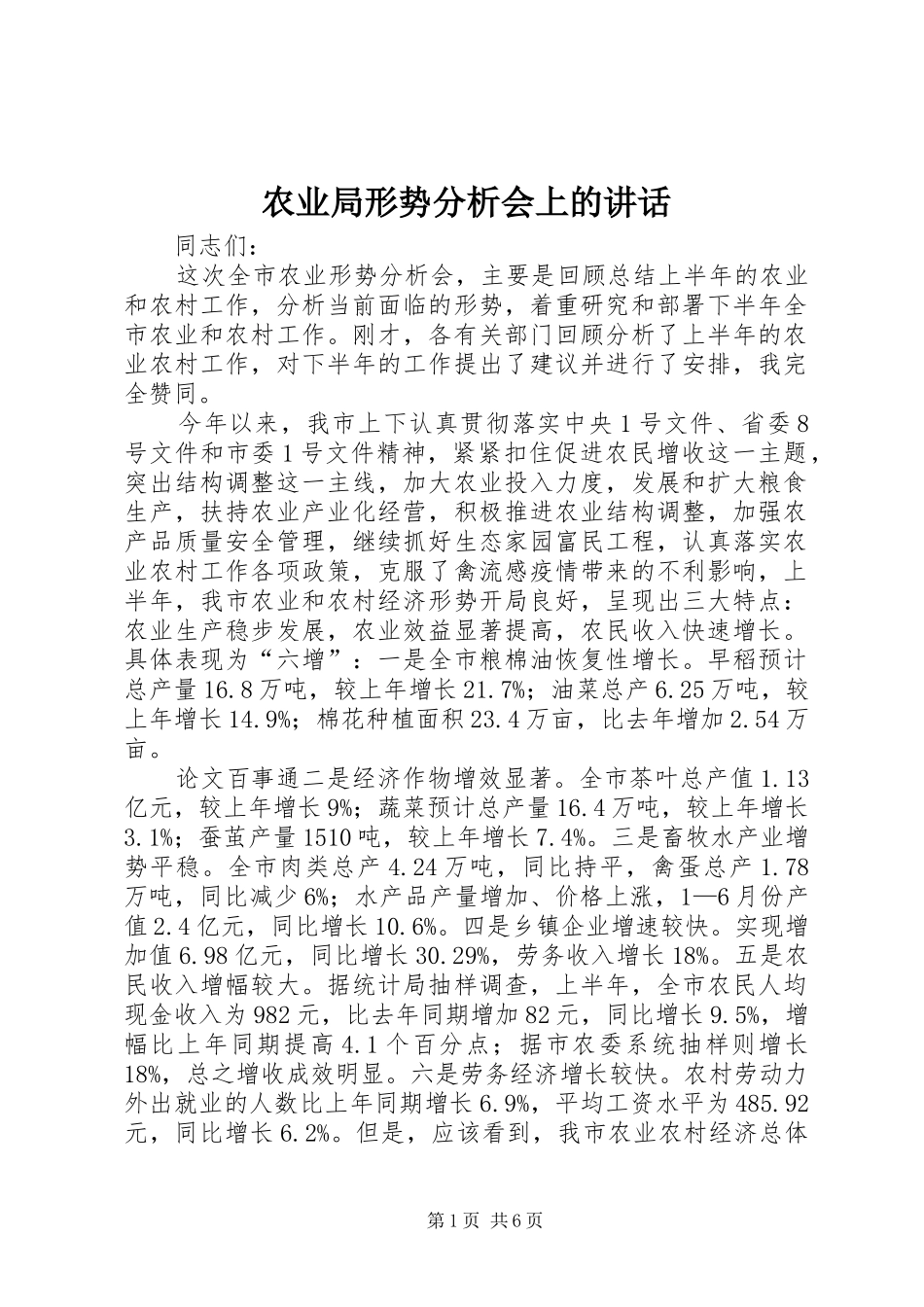 农业局形势分析会上的致辞_第1页