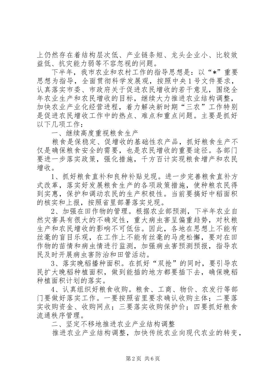 农业局形势分析会上的致辞_第2页