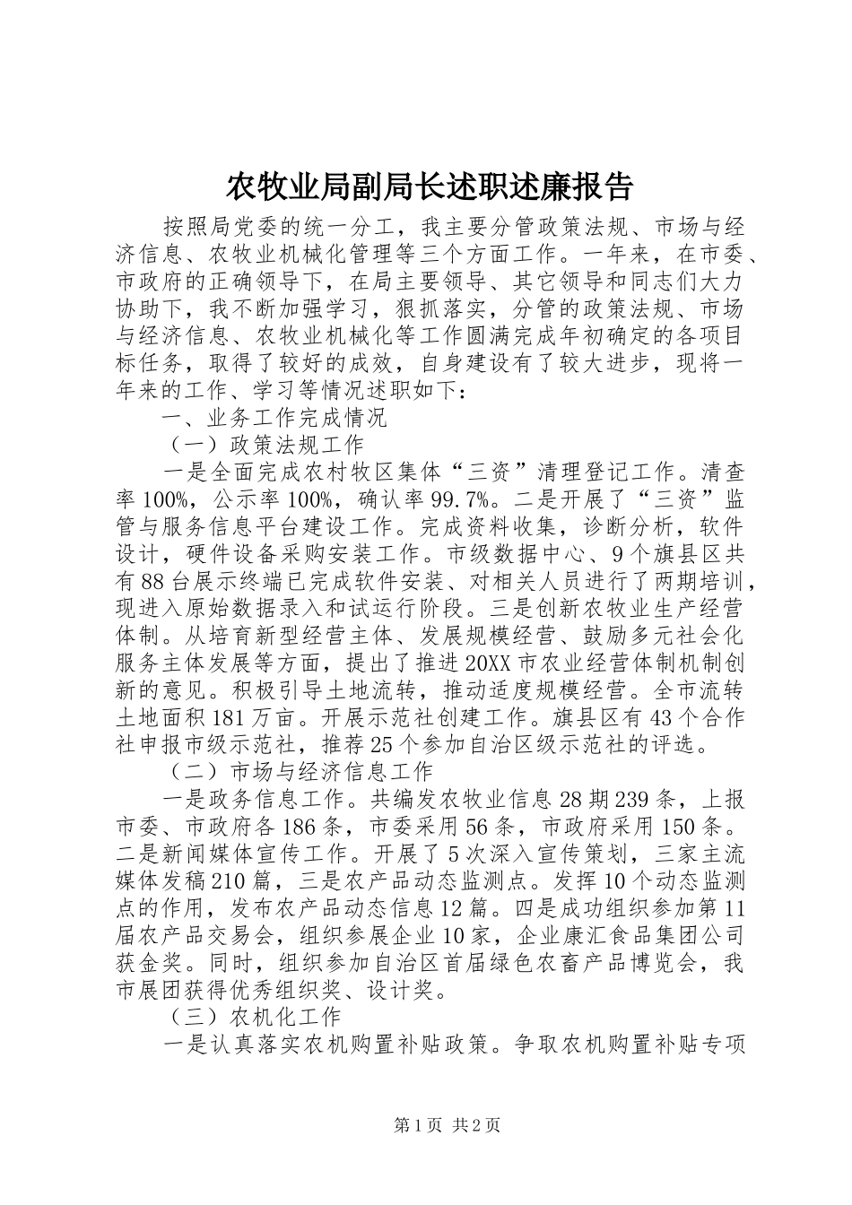 农牧业局副局长述职述廉报告_第1页