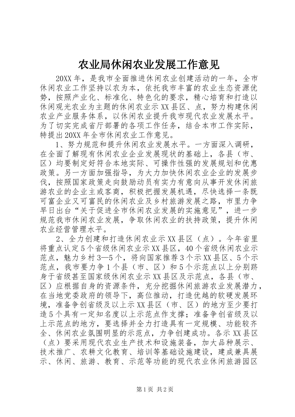 农业局休闲农业发展工作意见_第1页