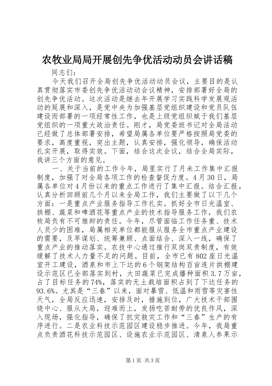 农牧业局局开展创先争优活动动员会致辞稿_第1页