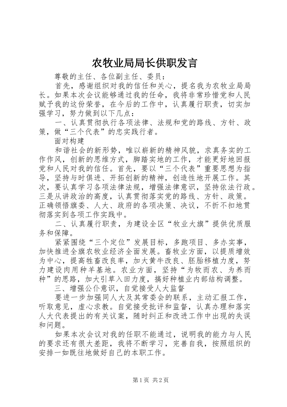 农牧业局局长供职讲话_第1页