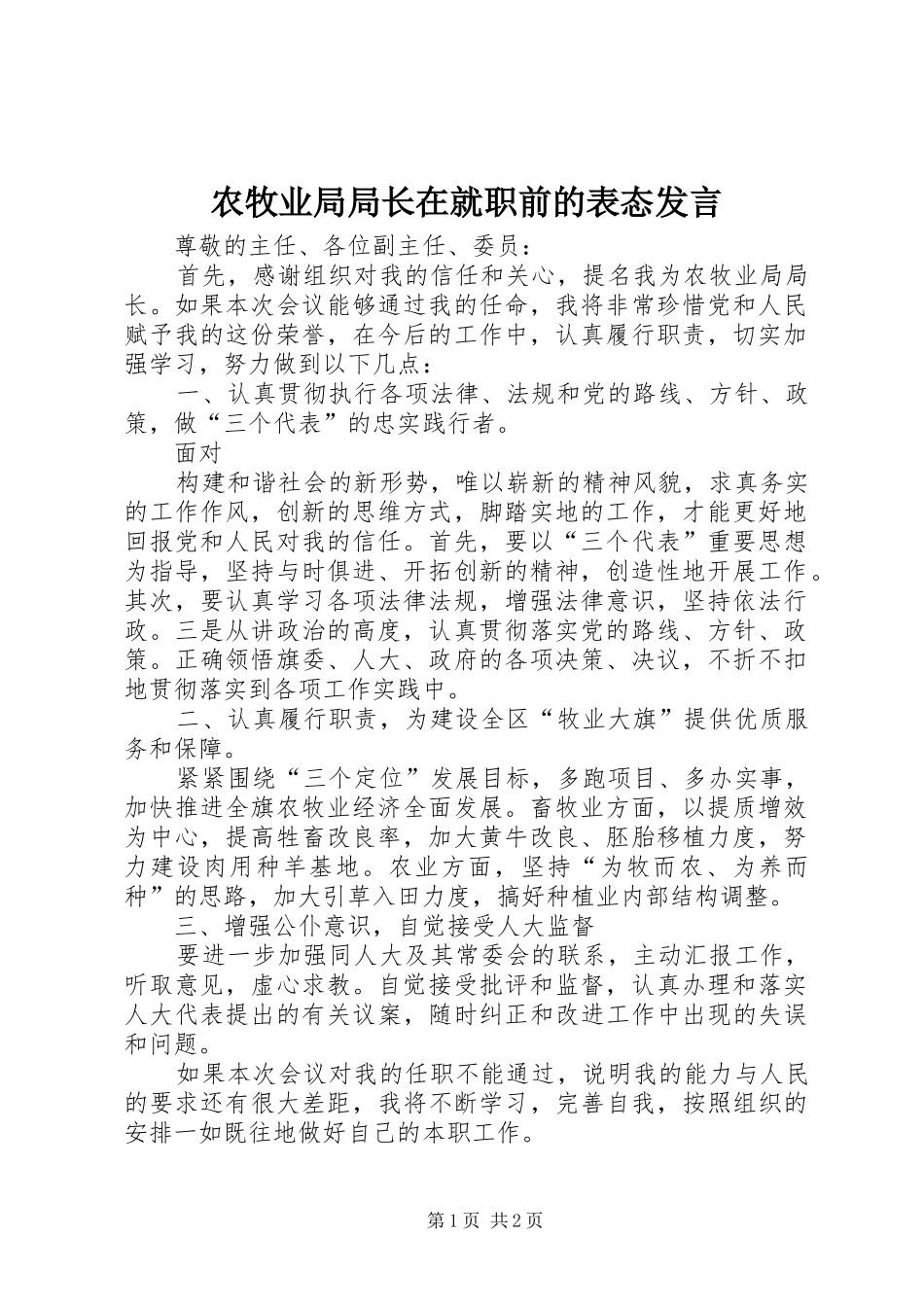 农牧业局局长在就职前的表态讲话_第1页
