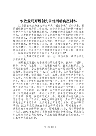 农牧业局开展创先争优活动典型材料