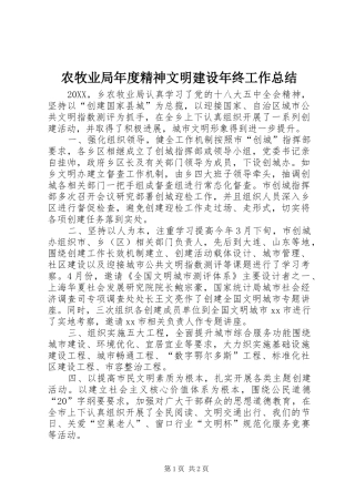 农牧业局年度精神文明建设年终工作总结