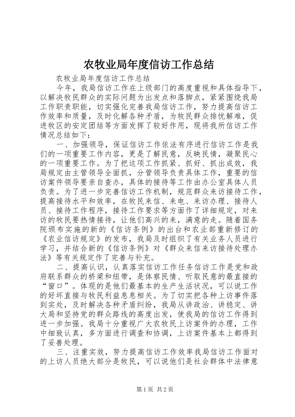 农牧业局年度信访工作总结_第1页