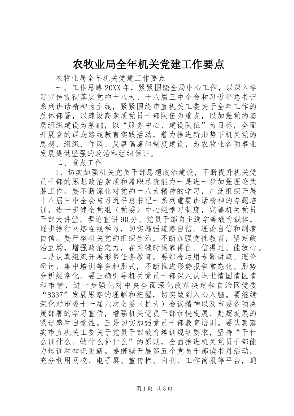 农牧业局全年机关党建工作要点_第1页