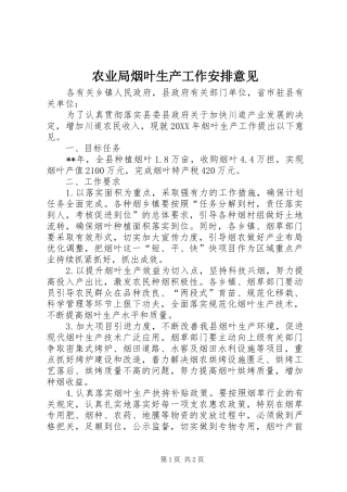 农业局烟叶生产工作安排意见
