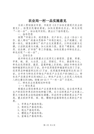 农业局一村一品实施意见
