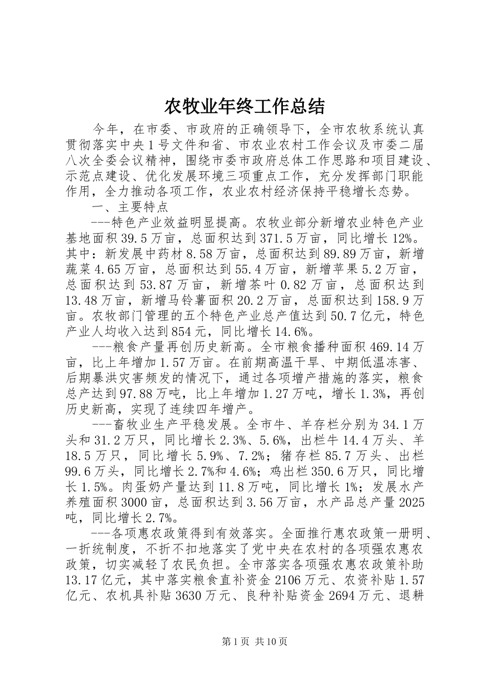 农牧业年终工作总结_第1页