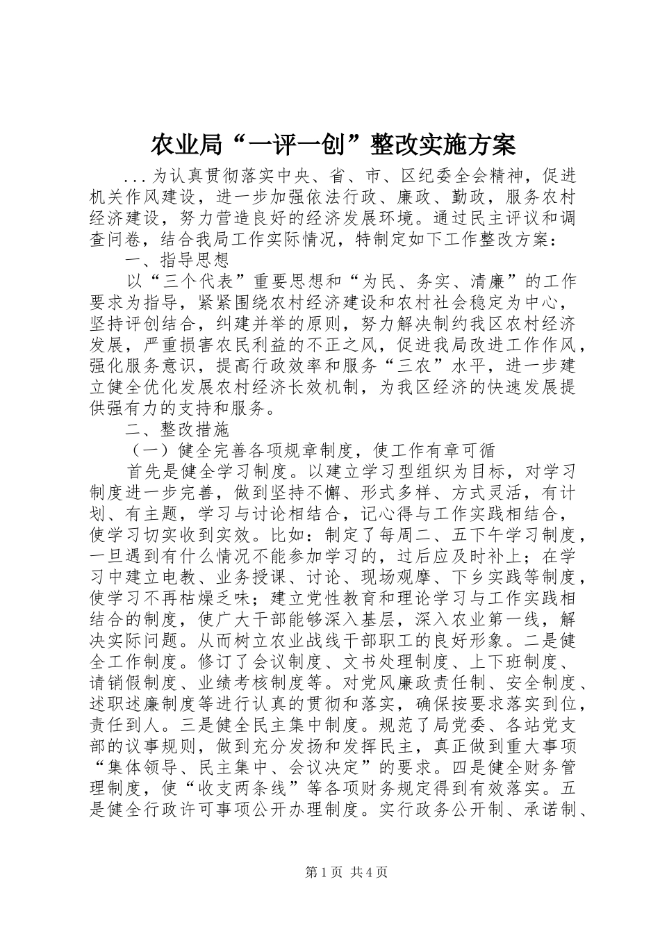 农业局一评一创整改实施方案_第1页