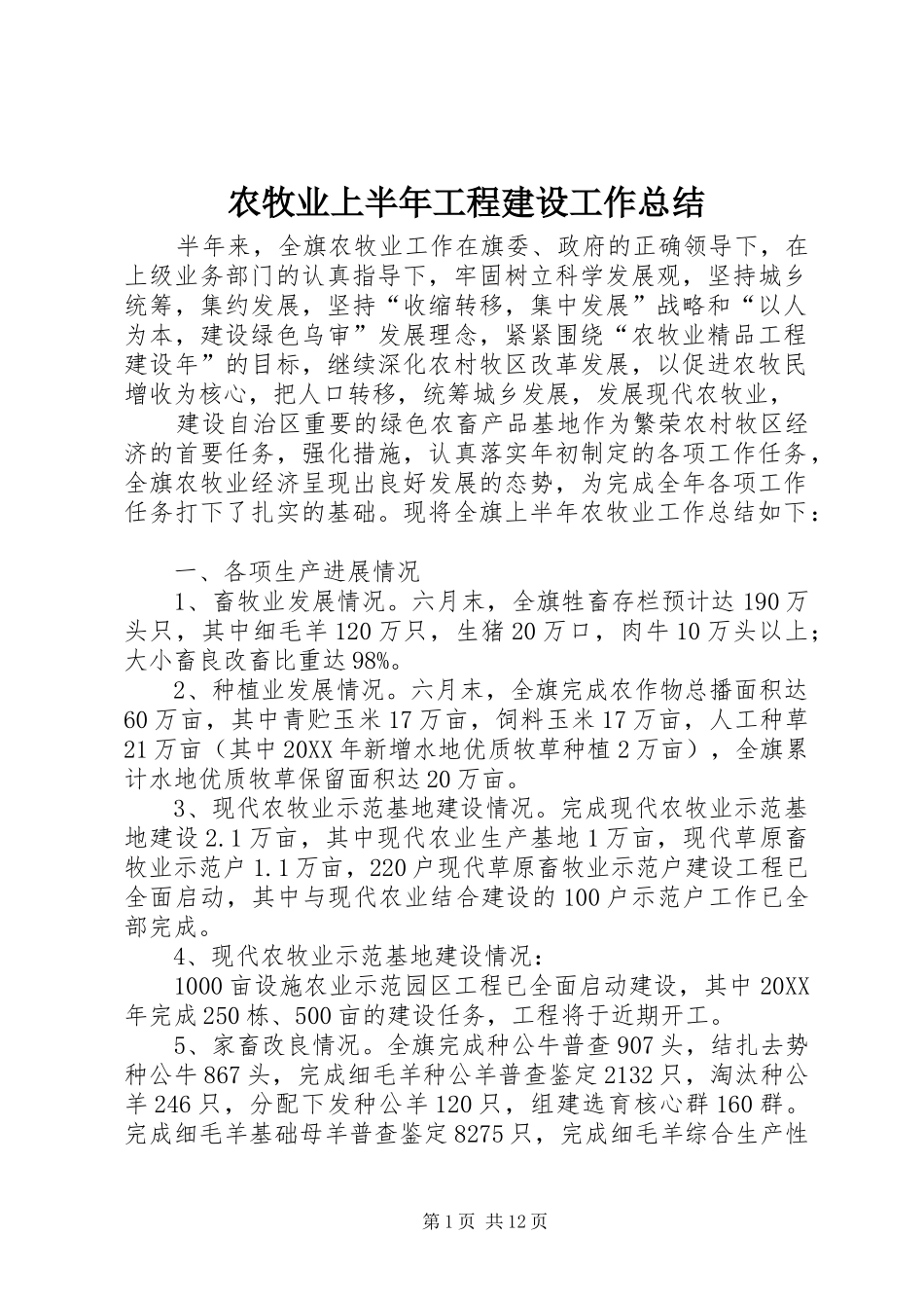 农牧业上半年工程建设工作总结_第1页