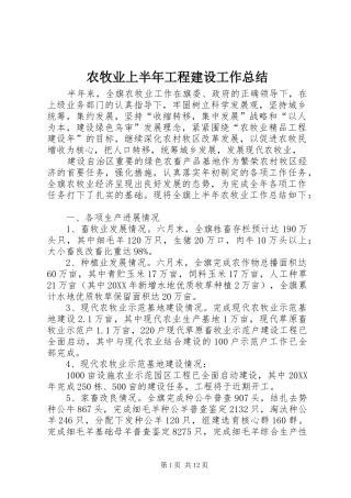 农牧业上半年工程建设工作总结