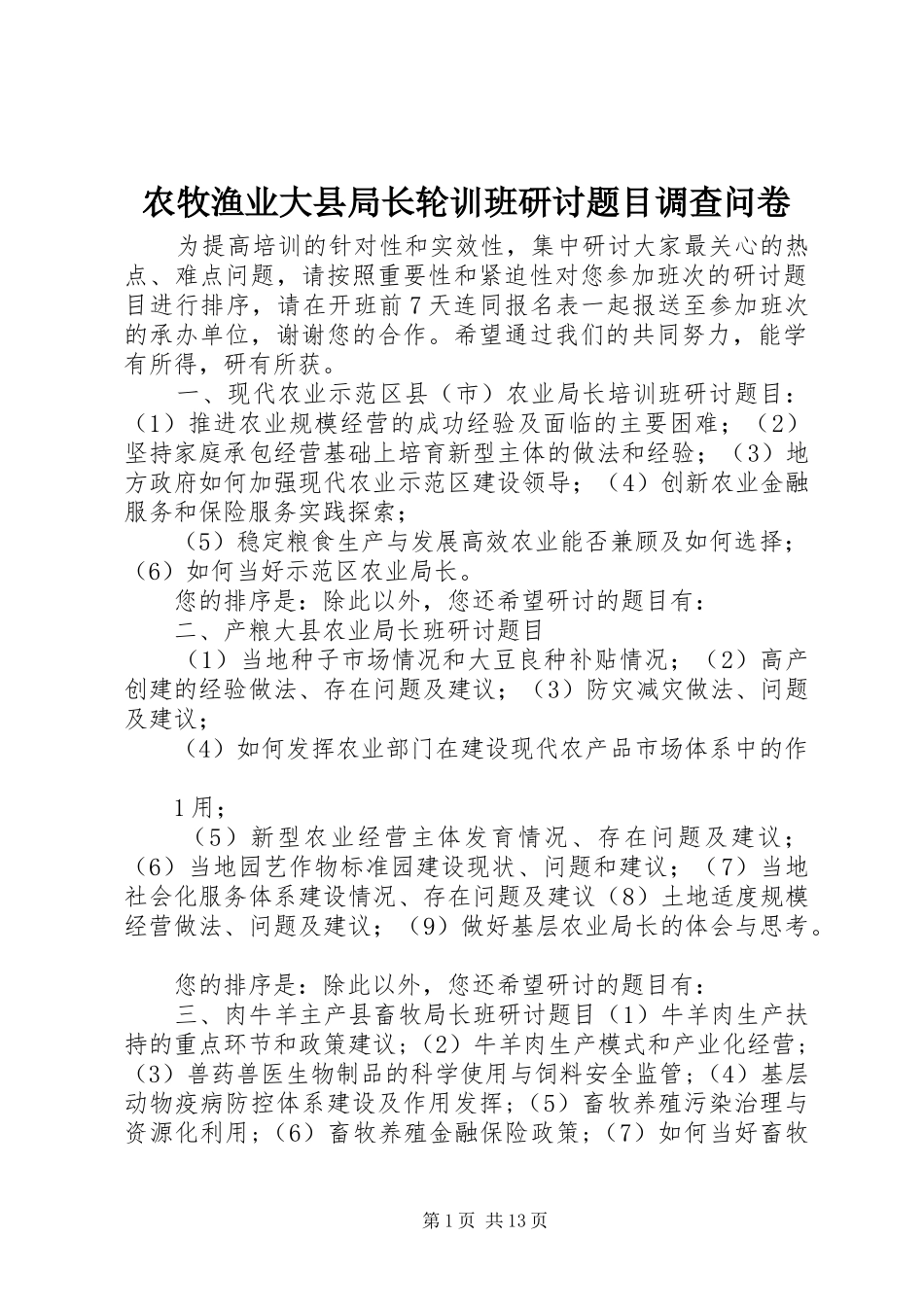 农牧渔业大县局长轮训班研讨题目调查问卷_第1页
