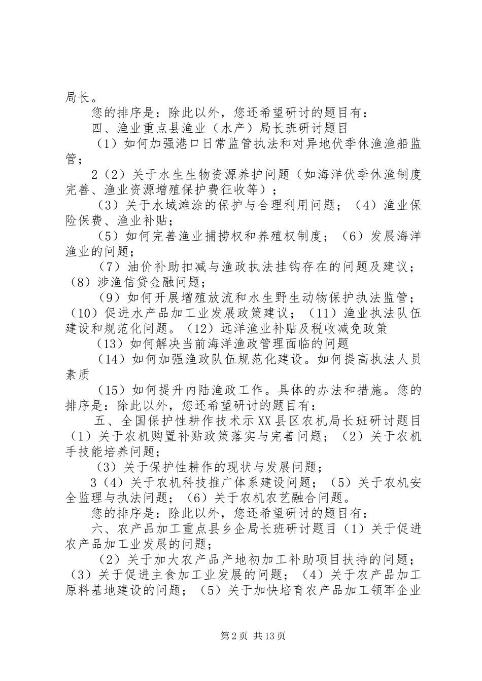 农牧渔业大县局长轮训班研讨题目调查问卷_第2页