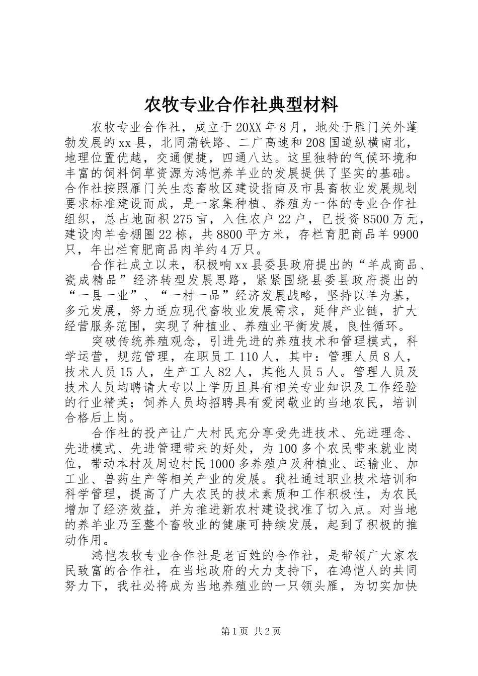 农牧专业合作社典型材料_第1页