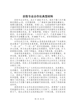农牧专业合作社典型材料