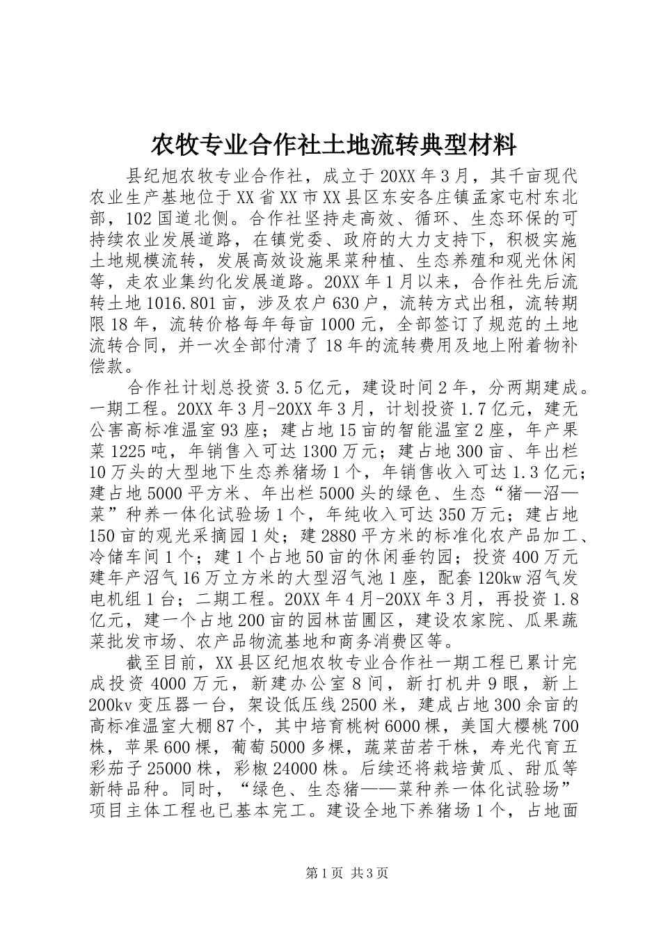 农牧专业合作社土地流转典型材料_第1页