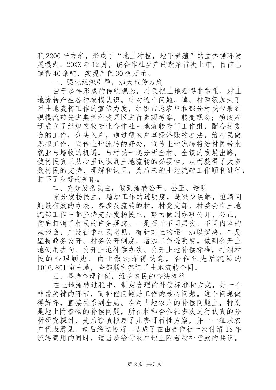 农牧专业合作社土地流转典型材料_第2页