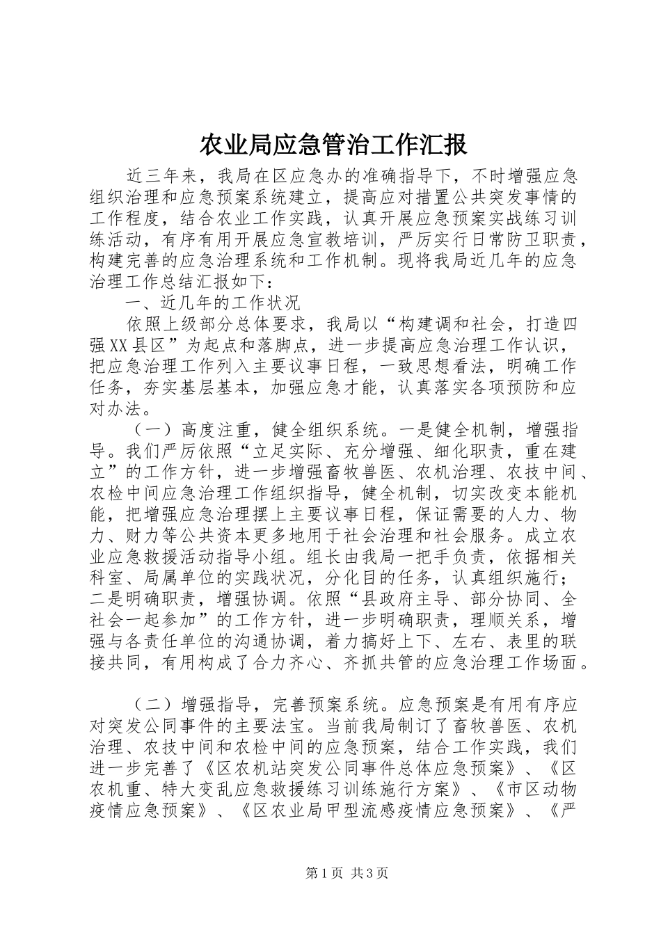 农业局应急管治工作汇报_第1页