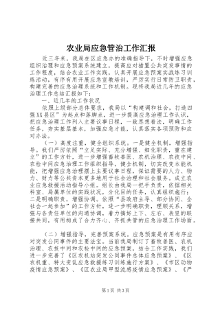 农业局应急管治工作汇报