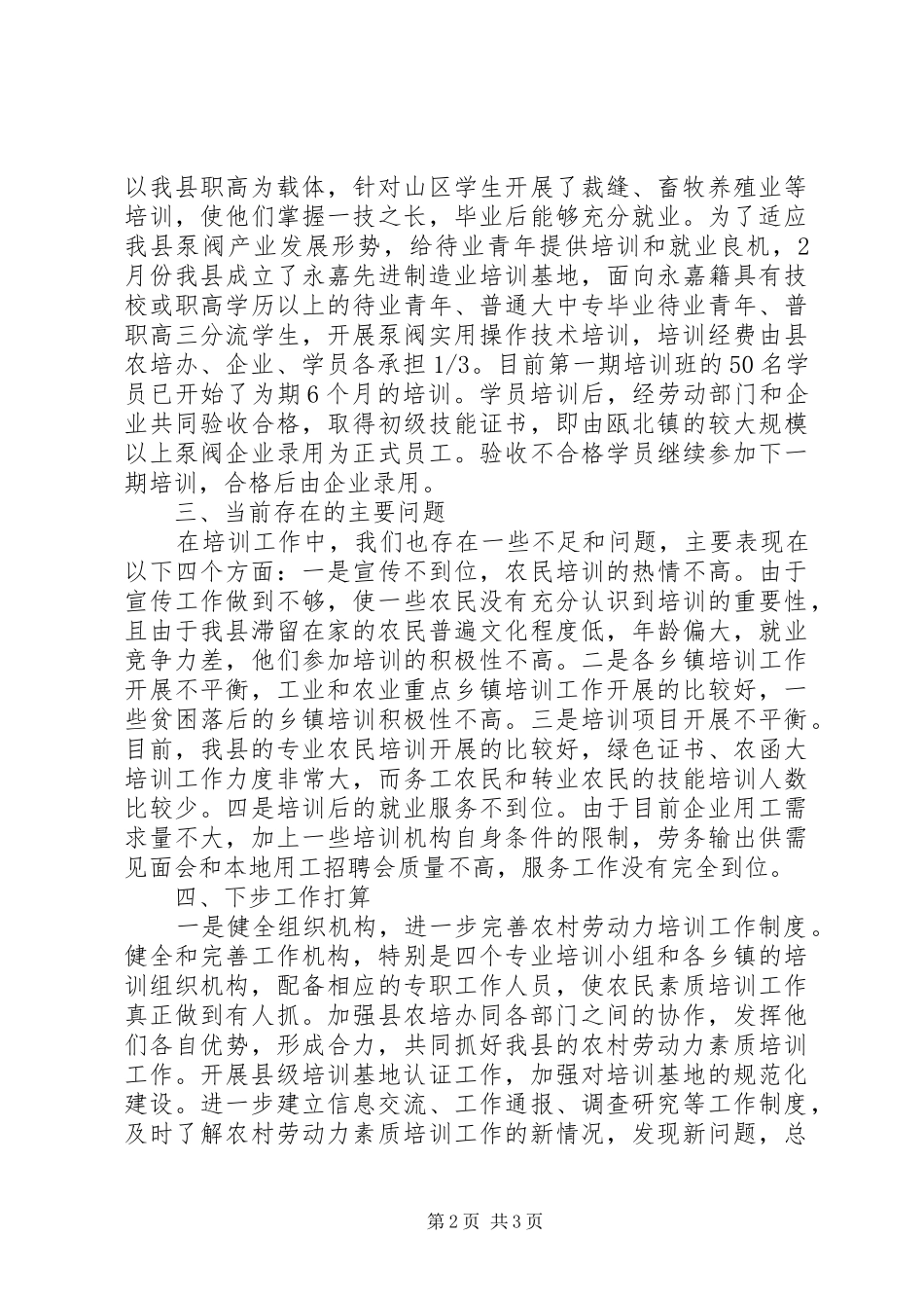 农培办扎实深入开展农村劳动力素质培训工作总结_第2页