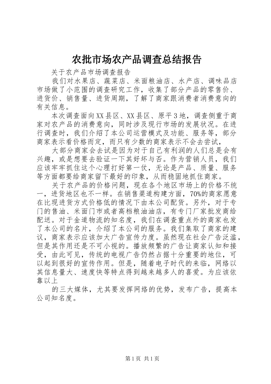 农批市场农产品调查总结报告_第1页