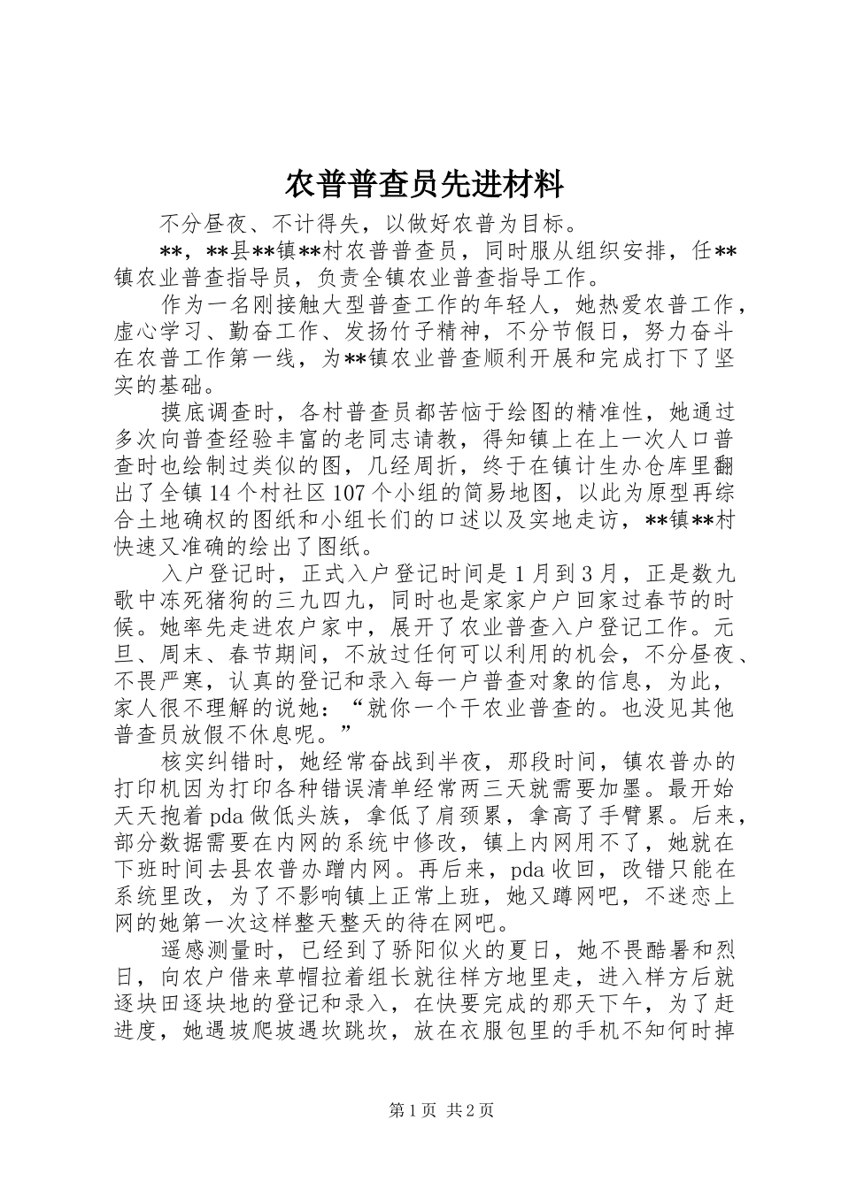 农普普查员先进材料_第1页