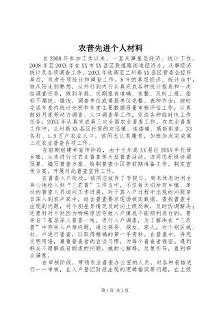 农普先进个人材料