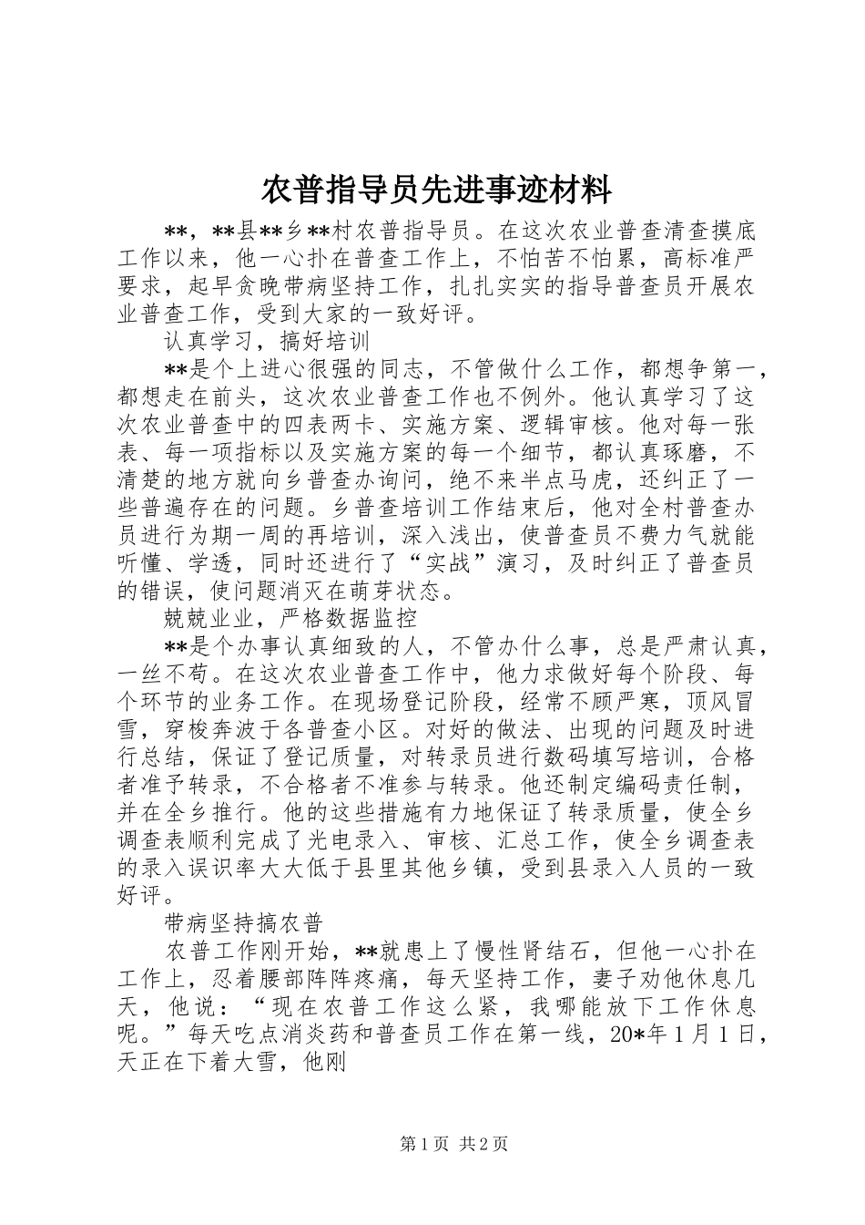 农普指导员先进事迹材料_第1页