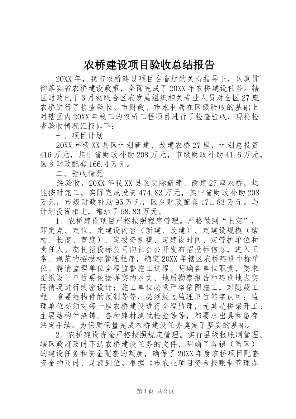 农桥建设项目验收总结报告_第1页