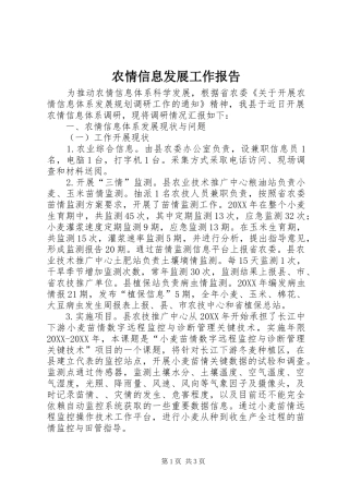 农情信息发展工作报告