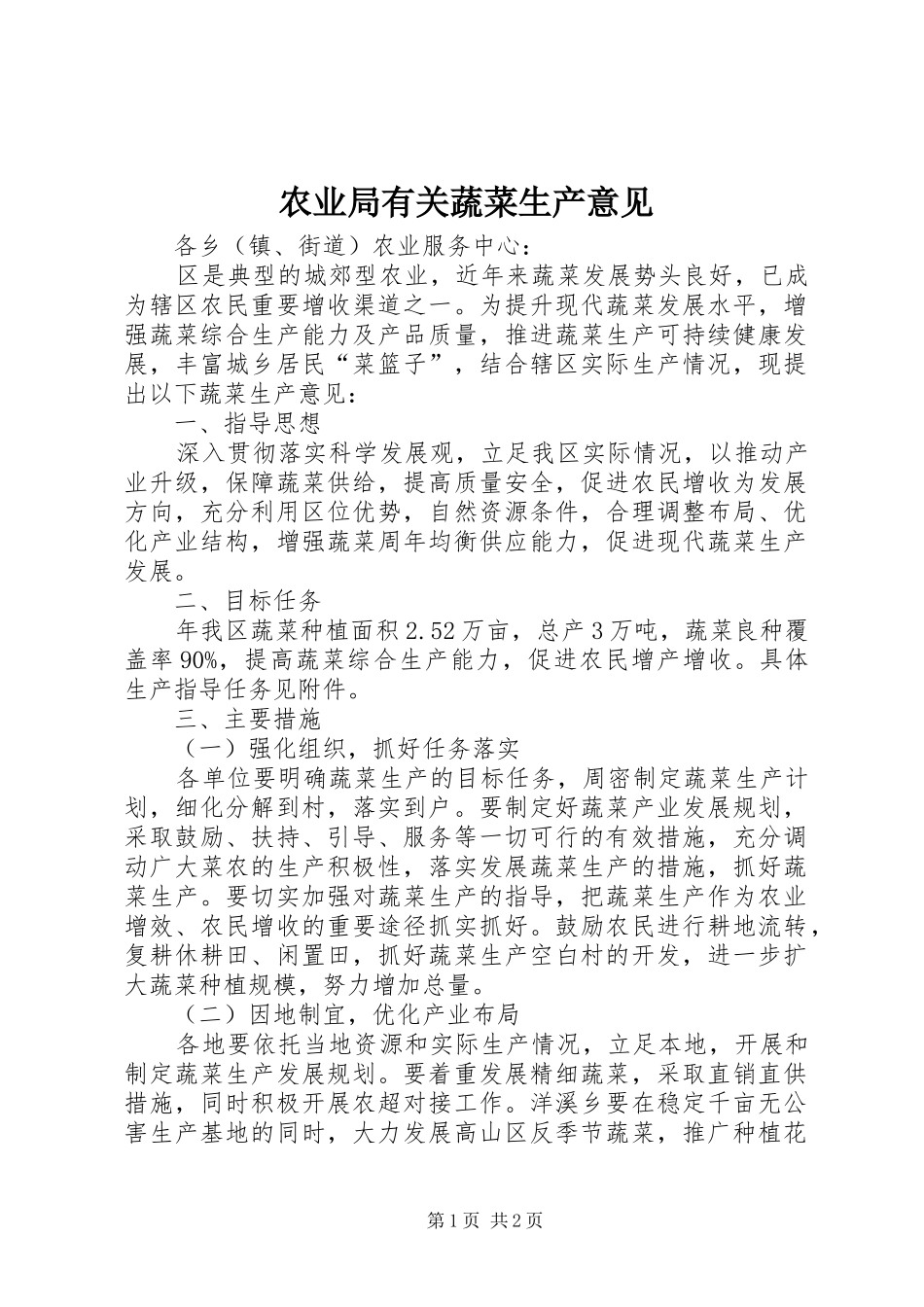 农业局有关蔬菜生产意见_第1页