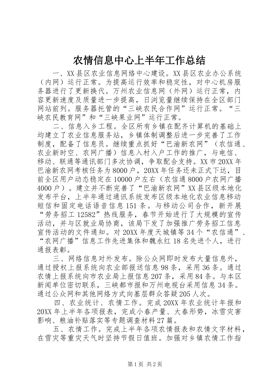 农情信息中心上半年工作总结_第1页