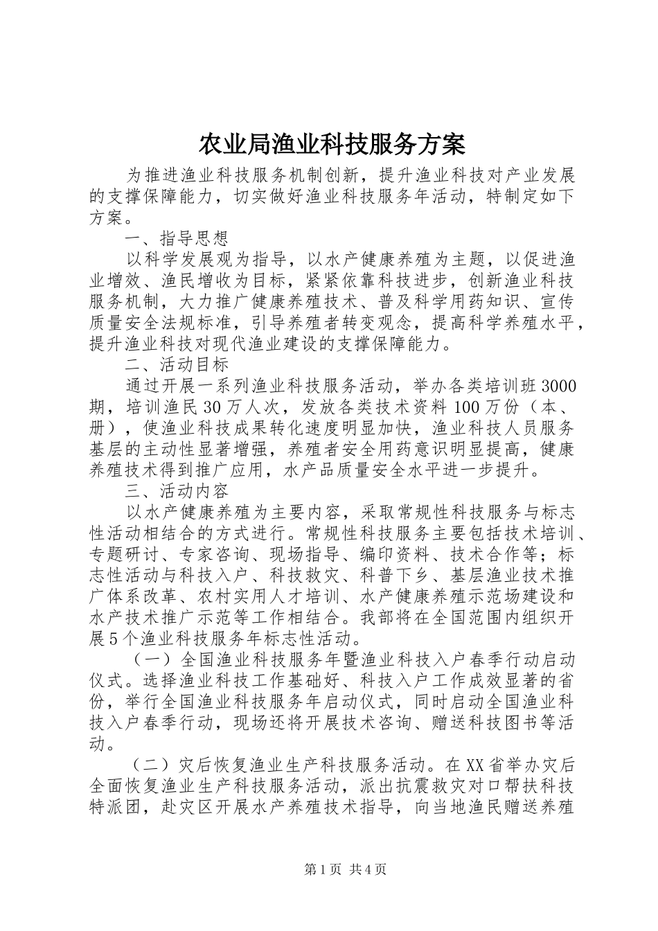 农业局渔业科技服务方案_第1页