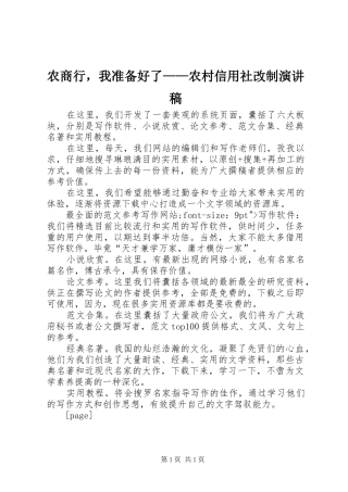 农商行，我准备好了农村信用社改制演讲稿