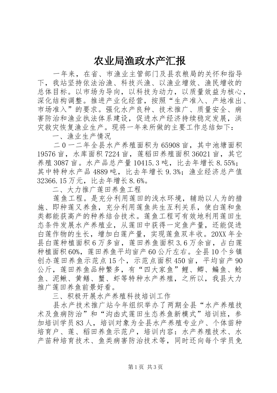 农业局渔政水产汇报_第1页