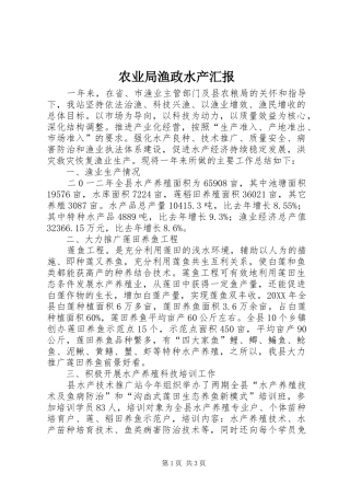 农业局渔政水产汇报