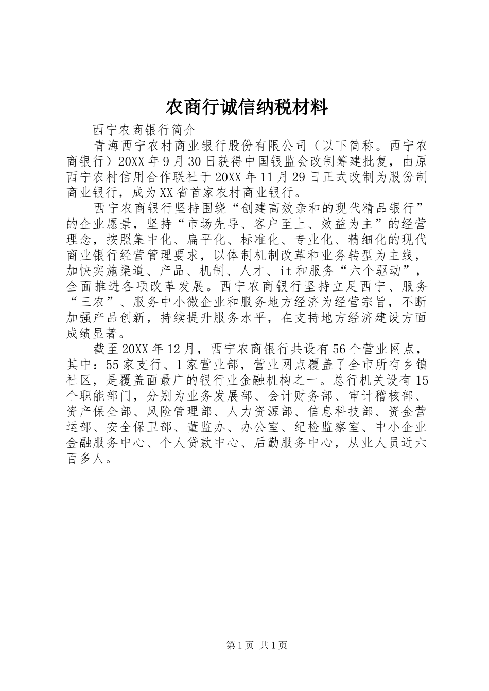 农商行诚信纳税材料_第1页