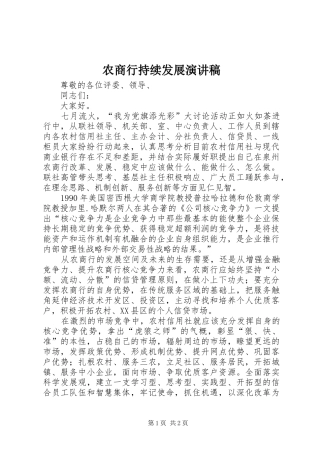 农商行持续发展演讲稿