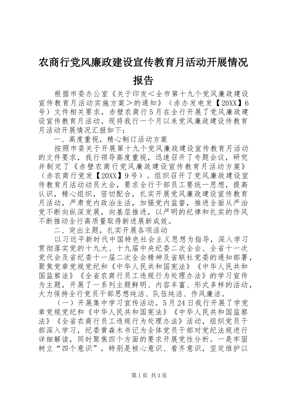 农商行党风廉政建设宣传教育月活动开展情况报告_第1页