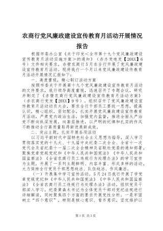 农商行党风廉政建设宣传教育月活动开展情况报告