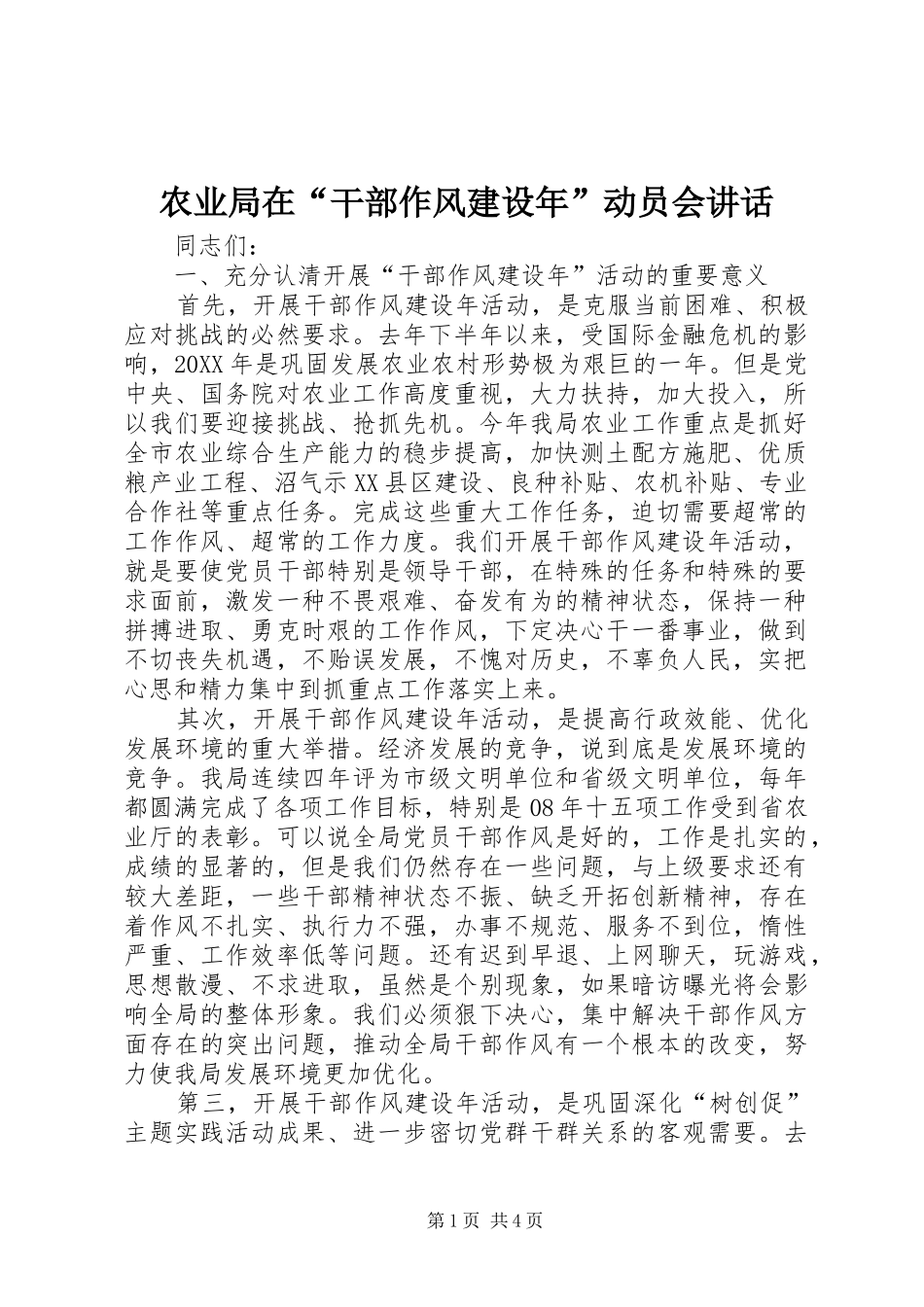 农业局在干部作风建设年动员会致辞_第1页